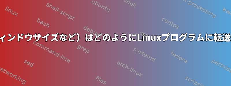 端末情報（ウィンドウサイズなど）はどのようにLinuxプログラムに転送されますか？