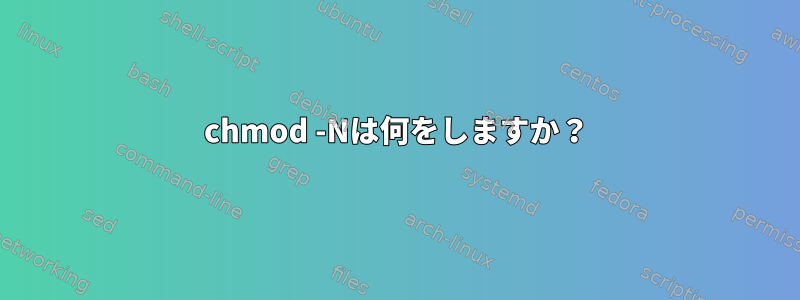 chmod -Nは何をしますか？