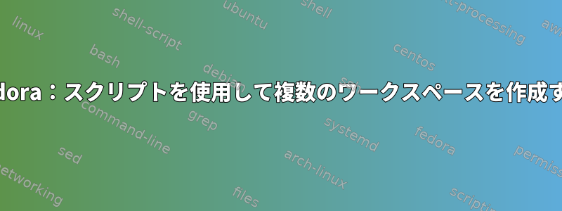 Fedora：スクリプトを使用して複数のワークスペースを作成する
