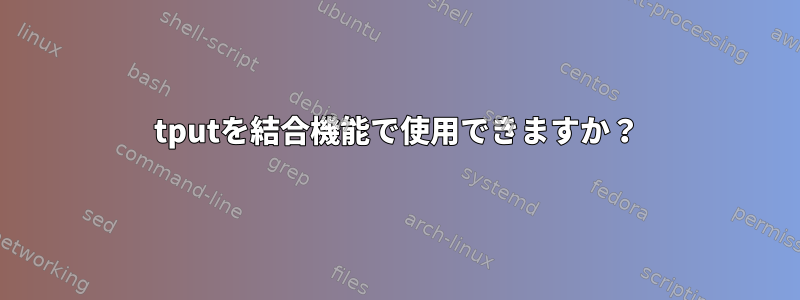 tputを結合機能で使用できますか？