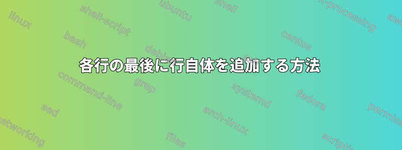 各行の最後に行自体を追加する方法