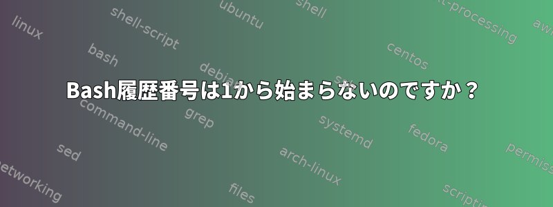 Bash履歴番号は1から始まらないのですか？