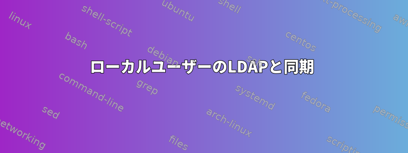 ローカルユーザーのLDAPと同期