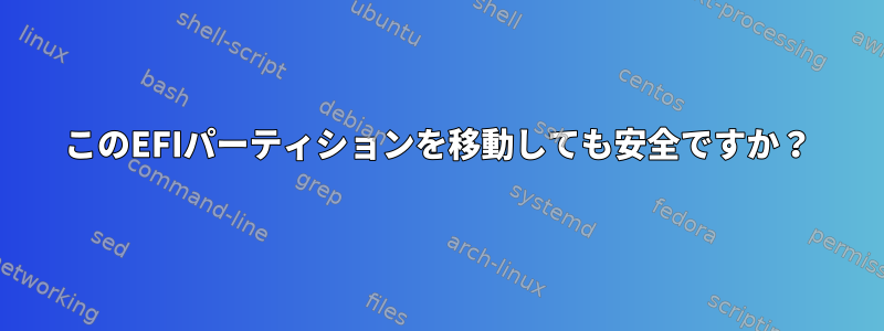 このEFIパーティションを移動しても安全ですか？