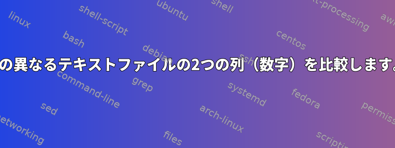 2つの異なるテキストファイルの2つの列（数字）を比較します。