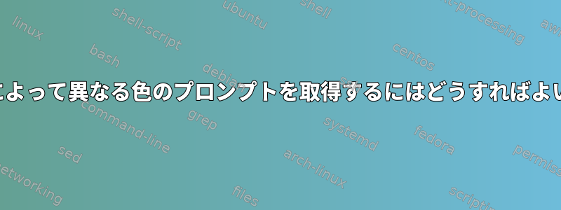 サーバーによって異なる色のプロンプトを取得するにはどうすればよいですか？