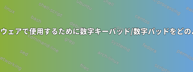 Blenderのようなデザインソフトウェアで使用するために数字キーパッド/数字パッドをどのようにシミュレートできますか？