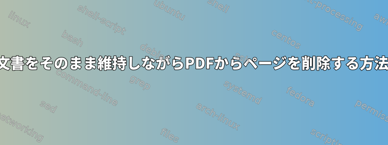 文書をそのまま維持しながらPDFからページを削除する方法