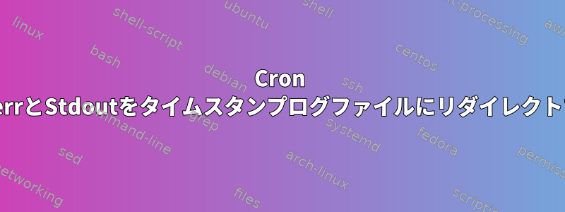 Cron StderrとStdoutをタイムスタンプログファイルにリダイレクトする