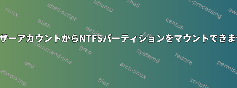 ユーザーアカウントからNTFSパーティションをマウントできません