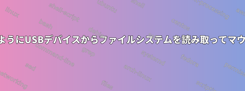 カーネルはどのようにUSBデバイスからファイルシステムを読み取ってマウントしますか？