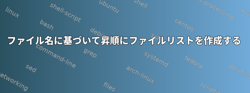 ファイル名に基づいて昇順にファイルリストを作成する