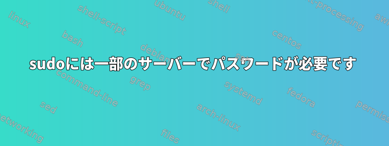 sudoには一部のサーバーでパスワードが必要です