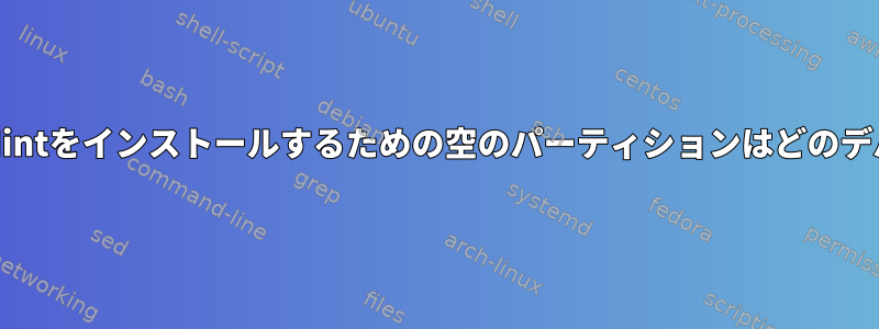 Windows10/Mintをインストールするための空のパーティションはどのデバイスですか？