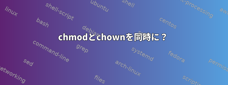 chmodとchownを同時に？