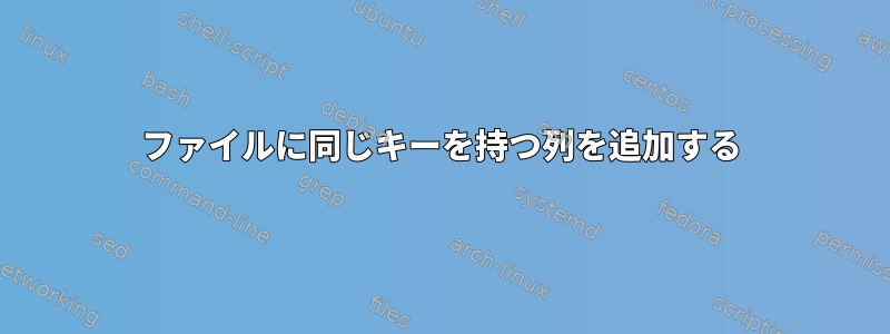 ファイルに同じキーを持つ列を追加する