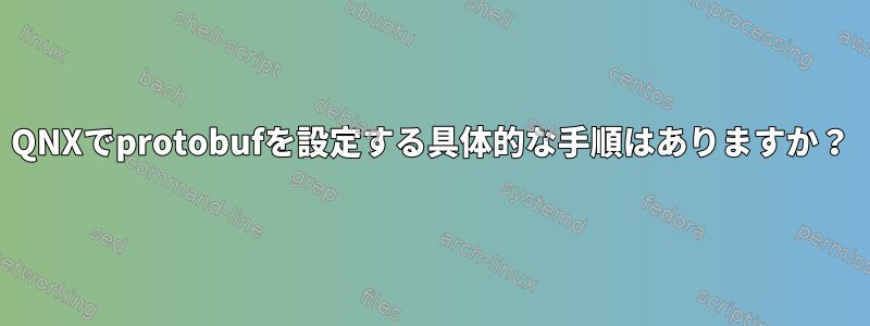 QNXでprotobufを設定する具体的な手順はありますか？