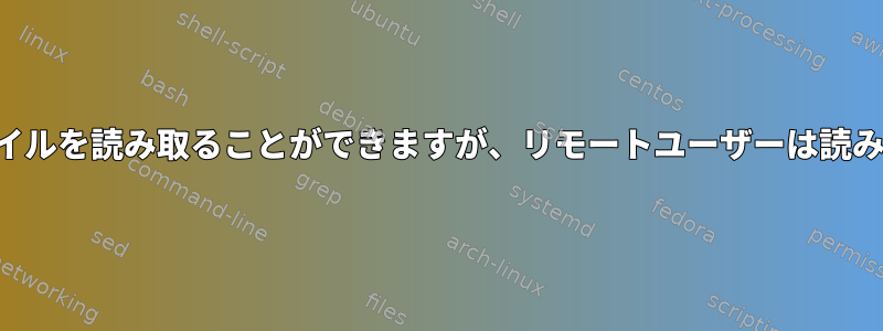 アプリケーションはファイルを読み取ることができますが、リモートユーザーは読み取ることができません。