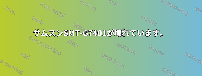 サムスンSMT-G7401が壊れています。