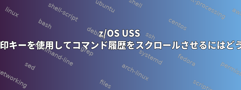 z/OS USS に上矢印キーと下矢印キーを使用してコマンド履歴をスクロールさせるにはどうすればよいですか?