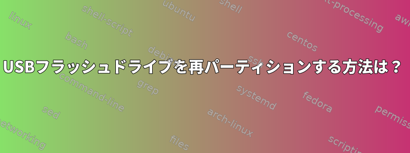 USBフラッシュドライブを再パーティションする方法は？