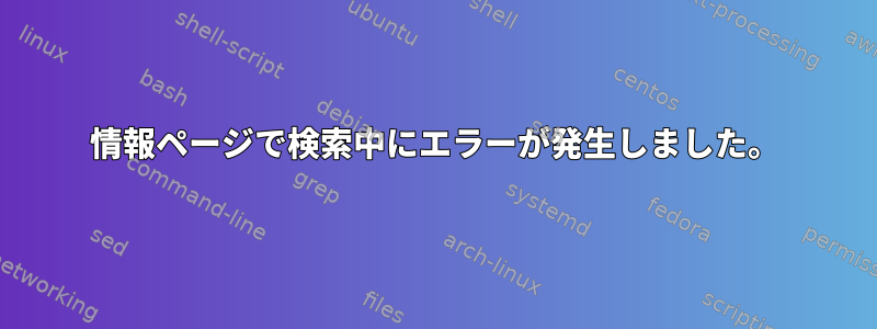 情報ページで検索中にエラーが発生しました。