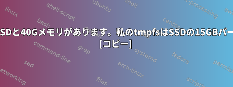 Ubuntuを実行する50GBサーバーSSDと40Gメモリがあります。私のtmpfsはSSDの15GBパーティションを2つ占めていますか？ [コピー]