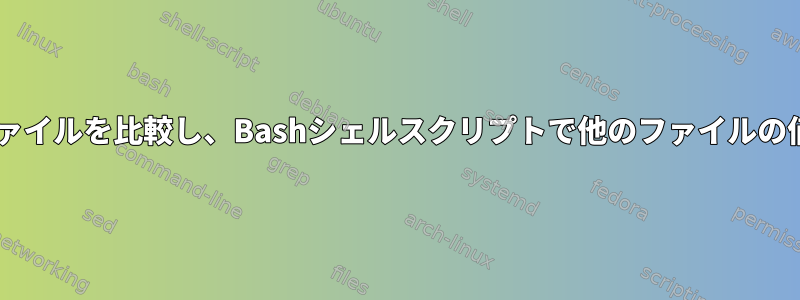 キーに基づいて2つのファイルを比較し、Bashシェルスクリプトで他のファイルの値の違いを印刷します。