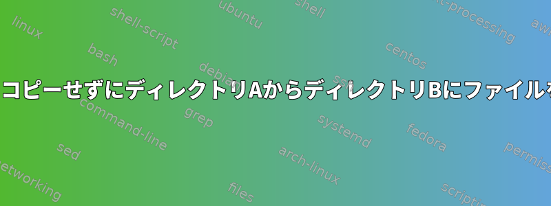 ファイルをコピーせずにディレクトリAからディレクトリBにファイルを移動する