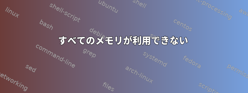 すべてのメモリが利用できない