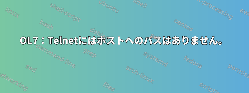 OL7：Telnetにはホストへのパスはありません。