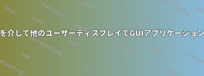 ルートcronを介して他のユーザーディスプレイでGUIアプリケーションを実行する