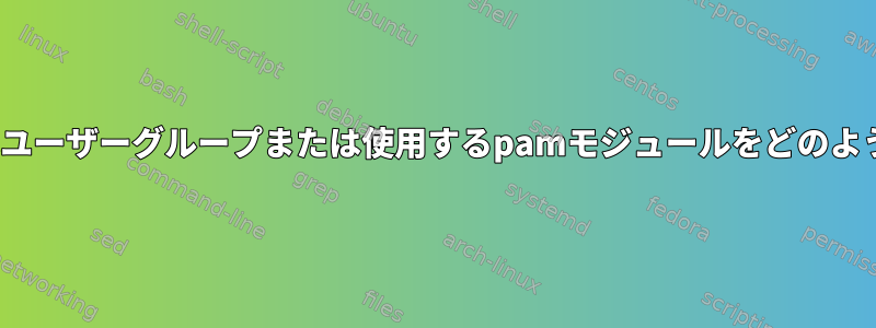 Linuxでは、idコマンドはユーザーグループまたは使用するpamモジュールをどのようにインポートしますか？