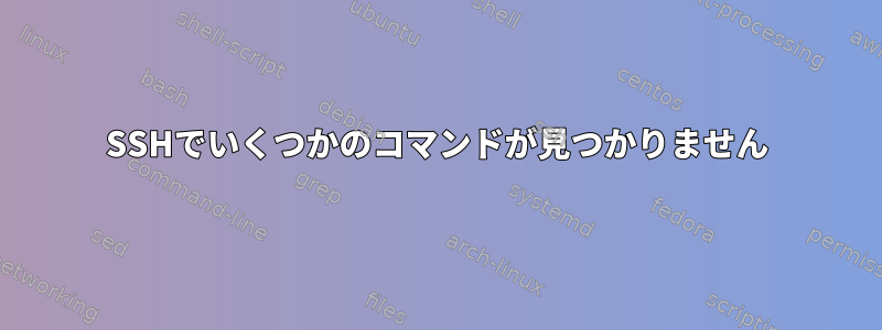 SSHでいくつかのコマンドが見つかりません