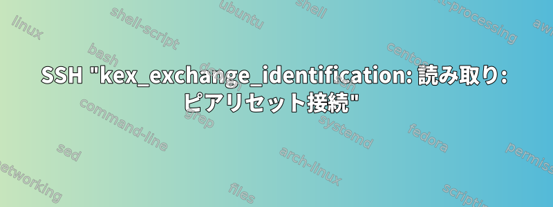 SSH "kex_exchange_identification: 読み取り: ピアリセット接続"