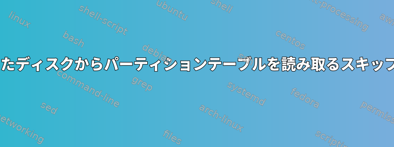 破損したディスクからパーティションテーブルを読み取るスキップ/短縮