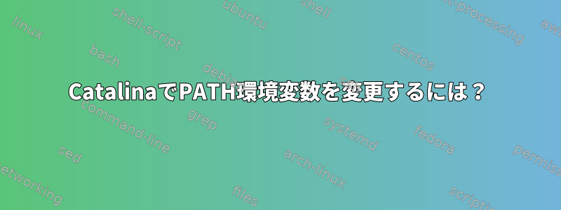 CatalinaでPATH環境変数を変更するには？