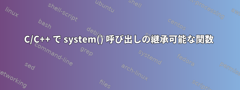 C/C++ で system() 呼び出しの継承可能な関数