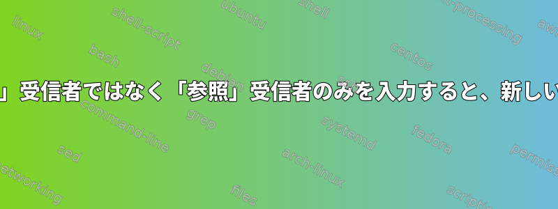 Thunderbird：通常の「受信者」受信者ではなく「参照」受信者のみを入力すると、新しい電子メールの色が異なります。