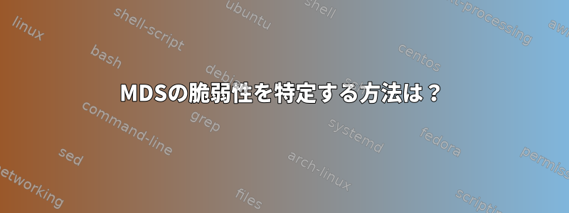 MDSの脆弱性を特定する方法は？