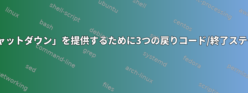 BASHスクリプト：「グローバルシャットダウン」を提供するために3つの戻りコード/終了ステータスを取得しようとしています。