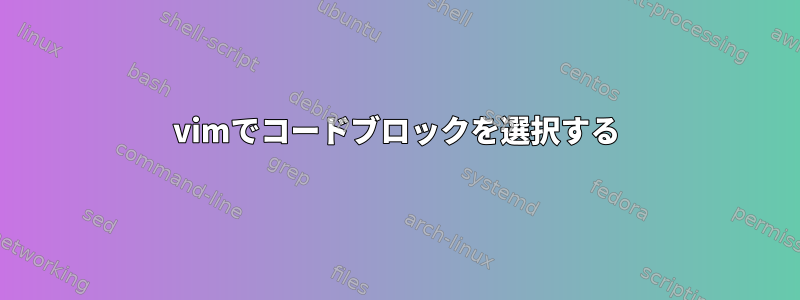 vimでコードブロックを選択する