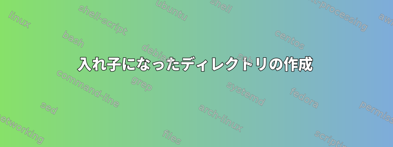 入れ子になったディレクトリの作成