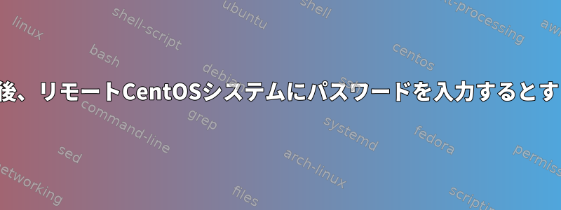 Jenkinsを起動した後、リモートCentOSシステムにパスワードを入力するとすぐに切断されます。