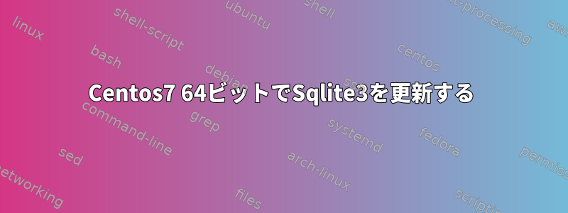 Centos7 64ビットでSqlite3を更新する