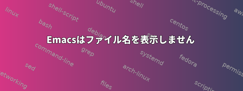 Emacsはファイル名を表示しません