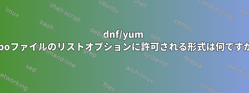 dnf/yum .repoファイルのリストオプションに許可される形式は何ですか？