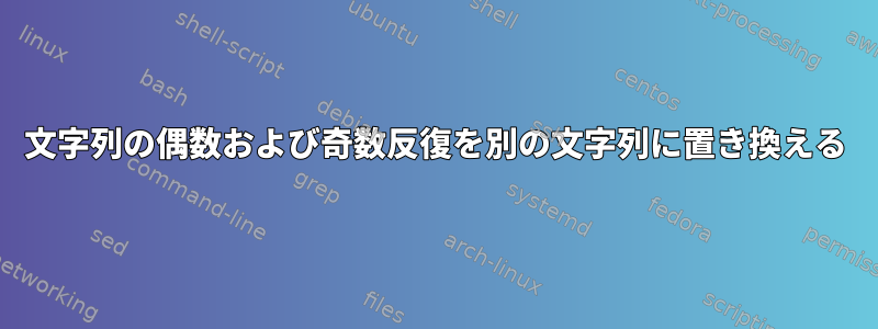 文字列の偶数および奇数反復を別の文字列に置き換える