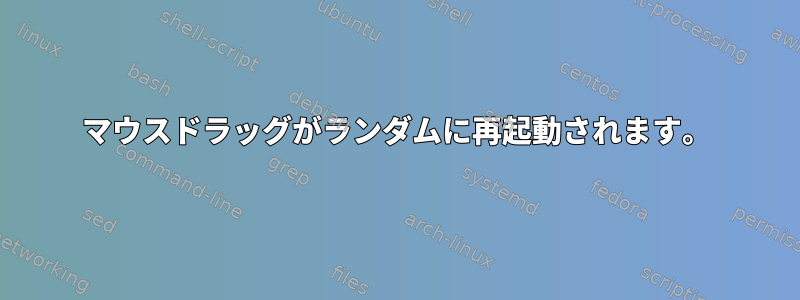 マウスドラッグがランダムに再起動されます。