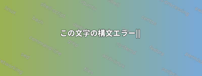 この文字の構文エラー||